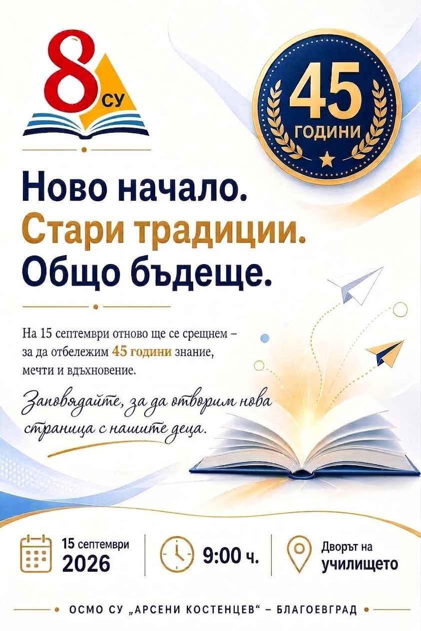 45 години история, хиляди мечти и едно училище, което продължава да вдъхновява – Осмо СУ „Арсени Костенцев“ празнува на 15 септември  - Осмо (8) СУ Арсени Костенцев - Благоевград